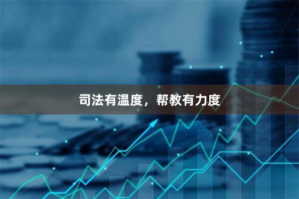 司法有温度，帮教有力度