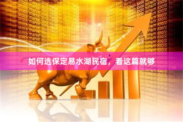 如何选保定易水湖民宿，看这篇就够